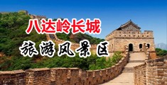 男生日逼视频免费网站中国北京-八达岭长城旅游风景区